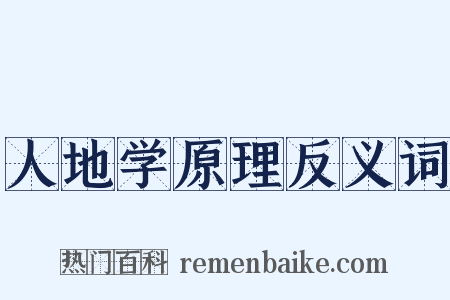 人地学原理反义词是什么意思的图片